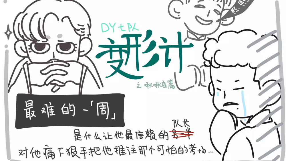 周九良变形计-最难的一周